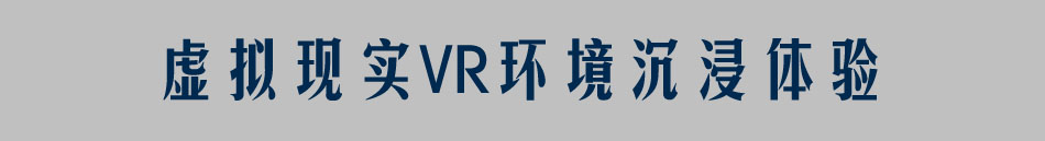 大學(xué)虛擬現(xiàn)實VR實驗室